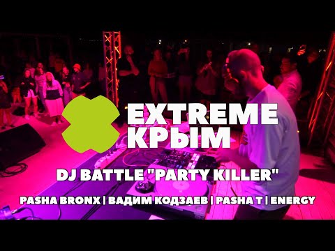 DJ BATTLE "PARTY KILLER" | PASHA BRONX | ВАДИМ КОДЗАЕВ | PASHA T | ENERGY