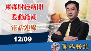 【大戶羅盤籌碼動能】謝宗霖 2021/12/09 連線 股動錢潮 東森財經新聞 (圖)