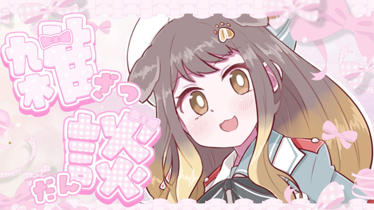 【 雑談 】深夜ののんびりお喋りなのだ・・・おチル！！【遠吠きゃん】