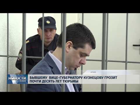 Новости Псков 26.12.2019 / Бывшему вице губернатору Кузнецову грозит почти десять лет тюрьмы