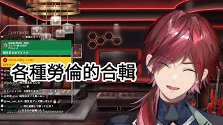【ローレン・イロアス】各種勞倫的合輯【彩虹社中字切片】