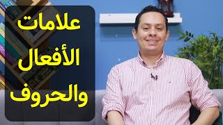 صورة علامات تمييز الأفعال والحروف - شرح الأجرومية وقواعد النحو (3)