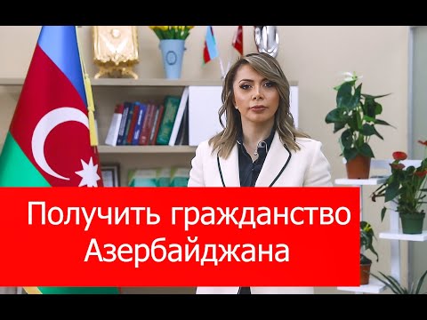 Как получить гражданство Азербайджана | Vüsalə Muradxanlı