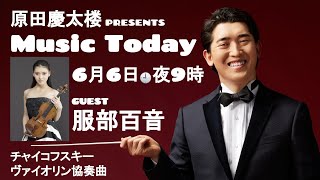 Download lagu 【MUSIC TODAY Op. 19】原田慶太楼 &  服部百音 【チャイコフスキー：ヴァイオリン協奏曲ニ長調 作品35】 mp3
