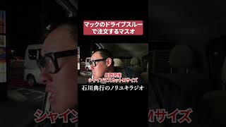 マックのドライブスルーで注文するマスオ