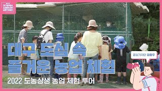 2022 도농상생 농업체험투어(희망토농장_대구광역시 시민기지단) 관련사진