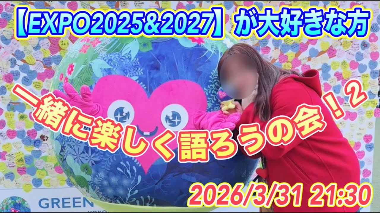 【EXPO2025&2027】が大好きな方！第2回みんなで楽しく語ろうの会♪2026/3/31 21:30