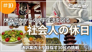 12連休の後遺症を乗り越えて🎍勉強再開する社会人の休日【通訳案内士受験】