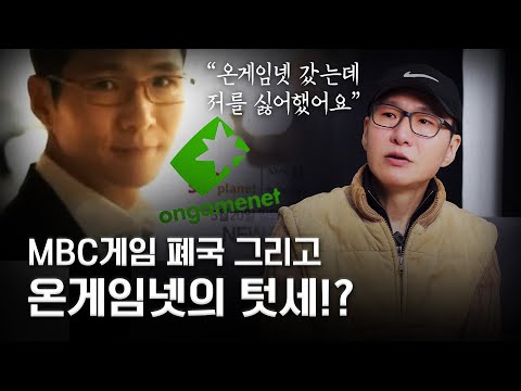 Why MBC Game Failed and Ongamenet's Turf War!?_Caster Kim Chul-min Part 3