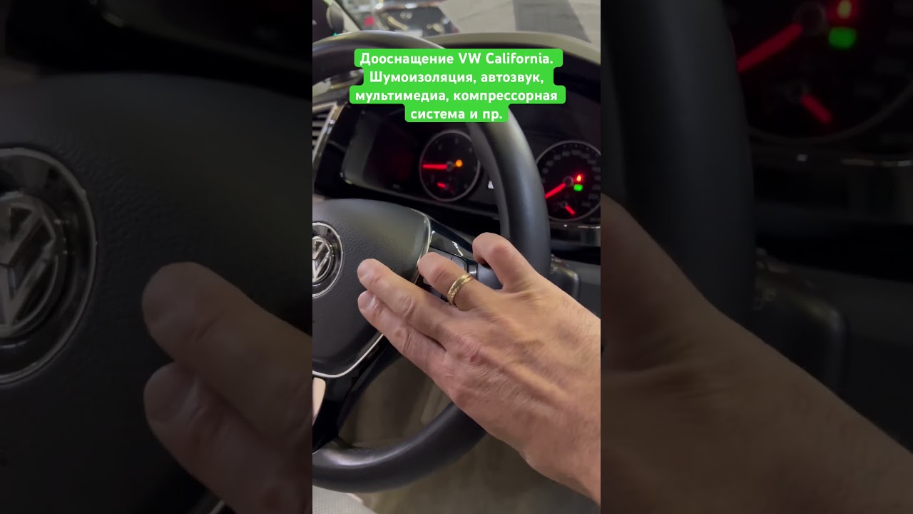 Дооснащение VW California. Шумоизоляция / Аудиосистема с сабвуфером / Мультимедиа / Компрессорная система / Вентиляция сидений / Омыватель камеры.