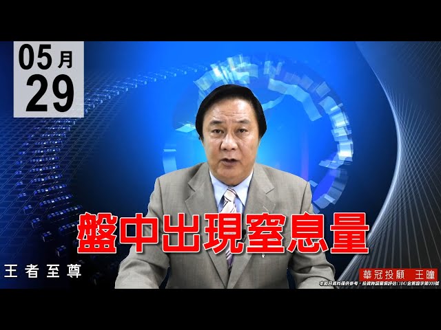 20200529《盤中出現窒息量》資金不斷湧入，台灣錢淹腳目，買點浮現買就對了。#王曈 #王者至尊