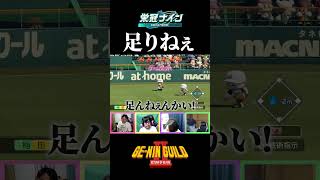 あんだけ快音出しといて足りねぇのかよ【パワフルプロ野球2026 2027栄冠ナイン】