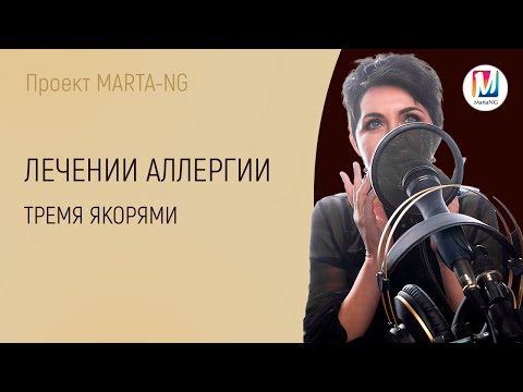 ЛЕЧЕНИЕ АЛЛЕРГИИ ТРЕМЯ ЯКОРЯМИ