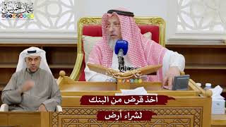 937 - أخذُ قرض من البنك لشراء أرض - عثمان الخميس