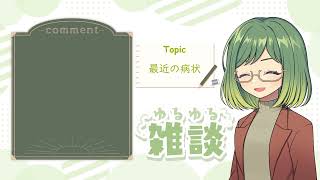近況報告兼ねてラジオ【雑談】