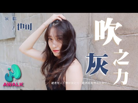 也可 - 吹灰之力『总是有人不费吹灰之力，轻易就能得到我爱的人。』【动态歌词 | Pinyin Lyrics】【一月新歌】【AWALK MUSIC】