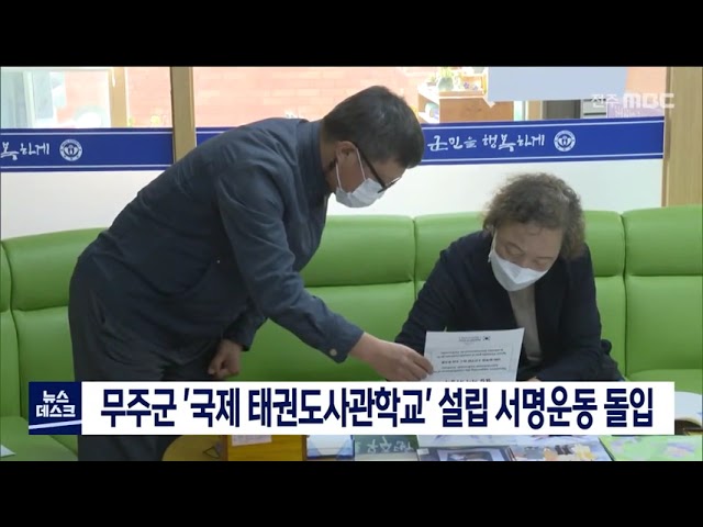 무주 '국제 태권도사관학교' 설립 서명운동 돌입