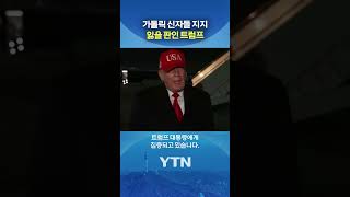 레오 14세, 벅찬 상대 #shorts / YTN