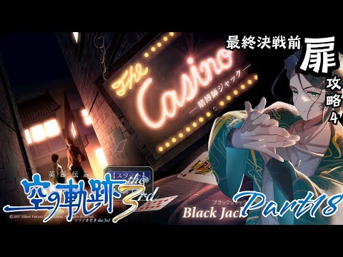 【#空の軌跡 The3rd】扉開封の儀part4【#新人vtuber /巳越ハルイチ】