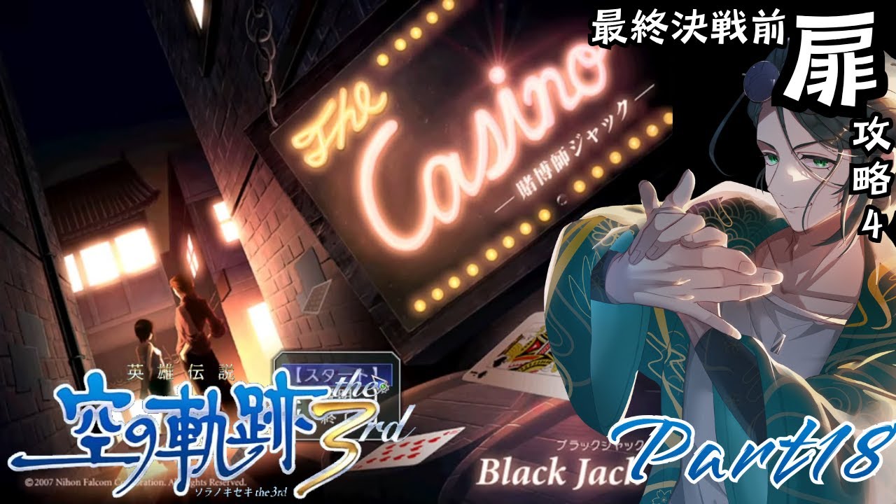 【#空の軌跡 The3rd】扉開封の儀part4【#新人vtuber /巳越ハルイチ】