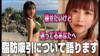 脂肪吸引したいけど悩んでるあなたへ