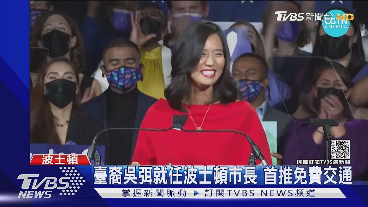 臺裔女力美政壇發光 吳弭就任波士頓市長