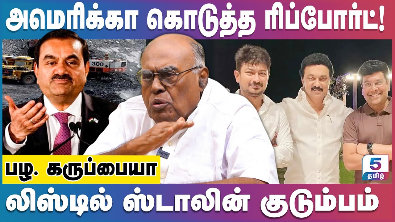 அதானி முறைக்கேட்டில் அம்பலப்படும் ஸ்டாலின் அரசு! Pala Karuppiah