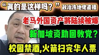 Download lagu 436期直播🔴25/10/2025🔴老马外国资产将陆续被爆?/新加坡资助回教党?/校园禁酒,火箭扫完华人票?🔴欢迎各位对时事新闻提出问题🛑以现实观点看政治🛑每晚10点,欢迎一起激荡思维 mp3 Download lagu 436期直播🔴25/10/2025🔴老马外国资产将陆续被爆?/新加坡资助回教党?/校园禁酒,火箭扫完华人票?🔴欢迎各位对时事新闻提出问题🛑以现实观点看政治🛑每晚10点,欢迎一起激荡思维 mp3