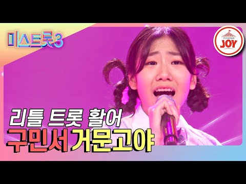 [미스트롯3]박지현 때문에 트롯 입문! 팔딱 튀는 매력으로 성덕 입증한 구민서의 신나는 무대 ’거문고야’(231228 방송)