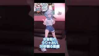 水宮枢のうりゃおい耐久30秒