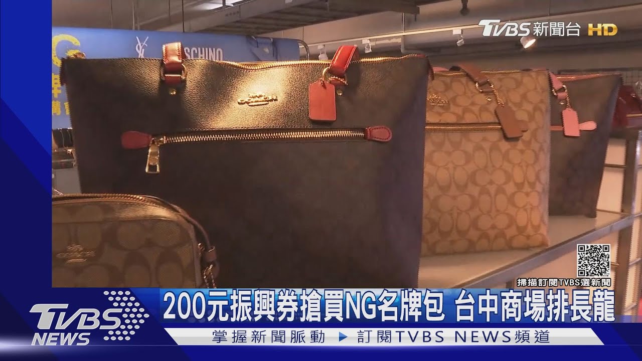 200元振興券搶買NG名牌包 台中商場排長龍