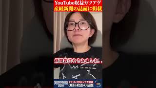 【衝撃】都議会にYouTube収益カツアゲ事件が産経新聞の誌面に掲載されました！！ #さとうさおり