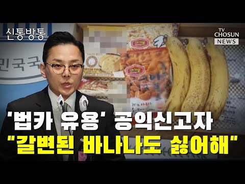 '법카 유용' 공익신고자 조명현 갈변된 바나나도 싫어해