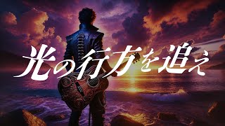 光の行方を追え