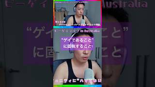 “ゲイであること”に固執すること