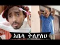 የአቤላ በጣም አስቂኝ Tik Tok Funny Video Abela