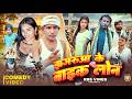 झगरुआ के लोन बाइक Jhagru Mahto Full Comedy Video Mani Meraj Comedy Rbs V