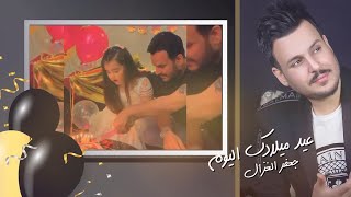 جعفر الغزال عيد ميلادك اليوم حصرياً 2021