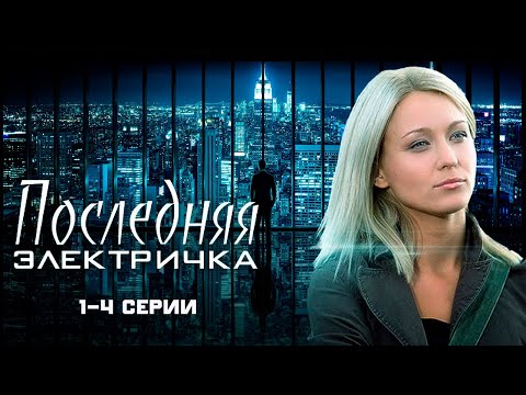 Последняя электричка - 1-4 серии мелодрама