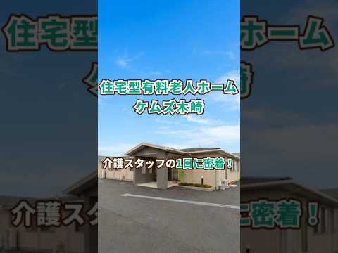『住宅型有料老人ホーム ケムズ木崎』介護職1日密着編