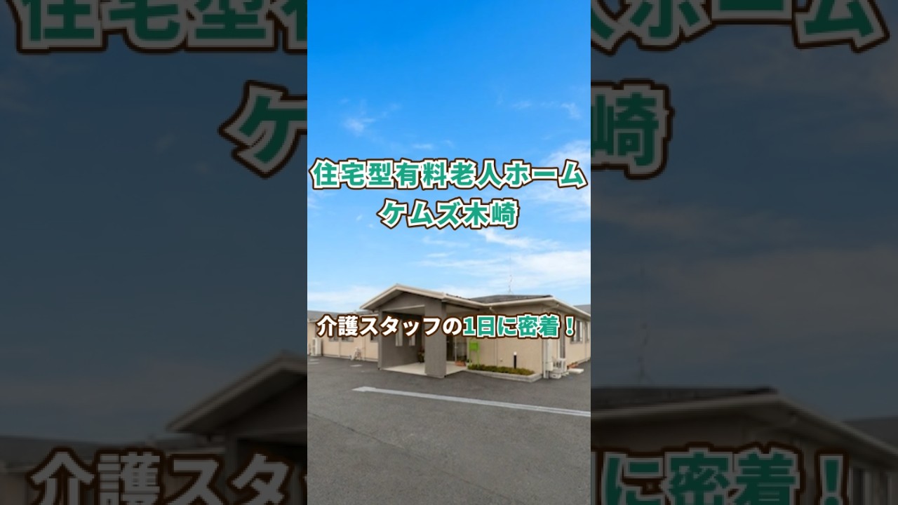 『住宅型有料老人ホーム ケムズ木崎』介護職1日密着編