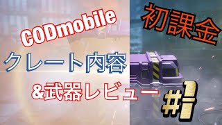 CODmobile初課金！クレート内容紹介！#1