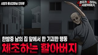 Download lagu 【무서운이야기 실화】 한밤중 남의 집 앞에서 체조하는 수상한 할아버지ㅣ동네꼬마님 사연ㅣ돌비공포라디오ㅣ괴담ㅣ미스테리 인터뷰ㅣ시청자 사연ㅣ공포툰ㅣ오싹툰ㅣ공포썰 mp3