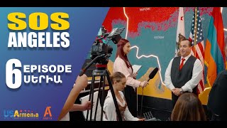 ՍՈՍ ԱՆՋԵԼԵՍ ՍԵՐԻԱ 6 SOS ANGELES EPISODE 6