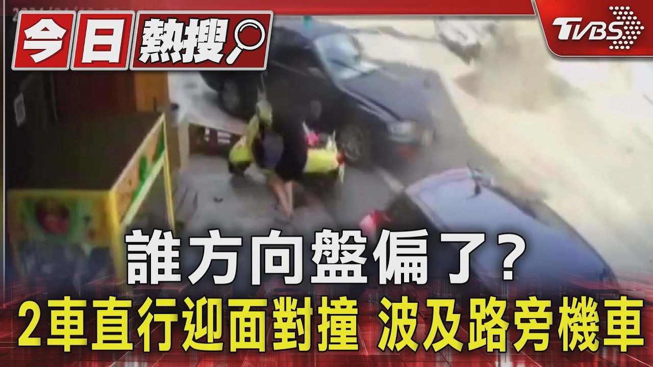 誰方向盤偏了?2車直行迎面對撞 波及路旁機車