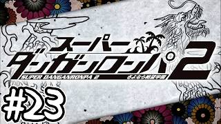 死ぬほど楽しむスーパーダンガンロンパ2実況#23｜『オレを置いて行かないで』