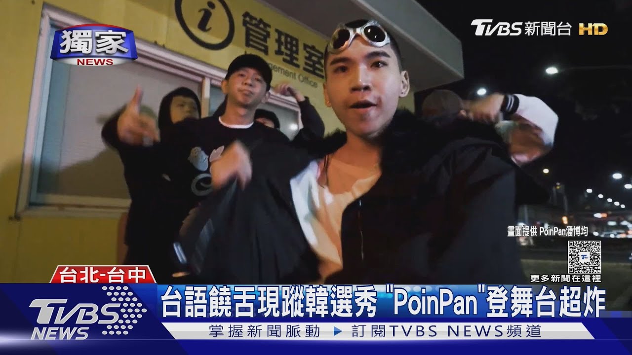 獨家訪問/台語饒舌現蹤韓選秀《SMTM》!「PoinPan」潘博均登舞台超炸