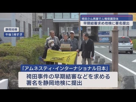 YouTube Video 袴田事件早期結審を求め、署名を提出