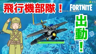【フォートナイト】飛行機部隊！ 出動命令！【Fortnite】