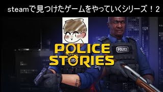 【Police Stories: The Academy】steamで見つけたゲームをやっていくシリーズ第２弾+モンハン素材集め